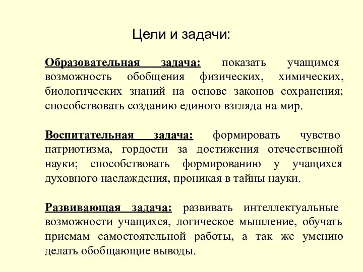 Цели и задачи: Образовательная задача: показать учащимся возможность обобщения физических,