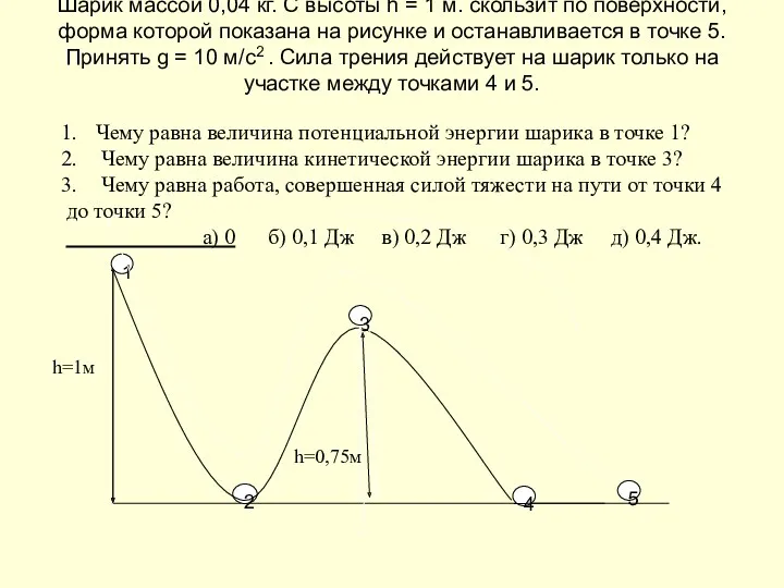 Шарик массой 0,04 кг. С высоты h = 1 м.