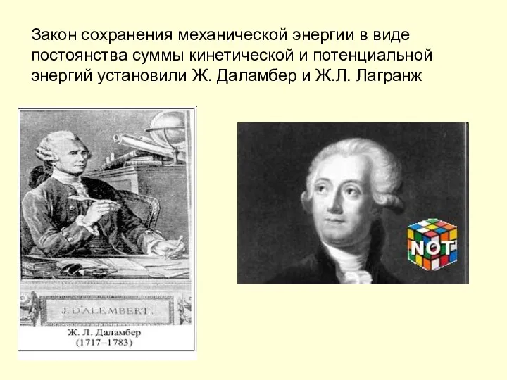 Закон сохранения механической энергии в виде постоянства суммы кинетической и