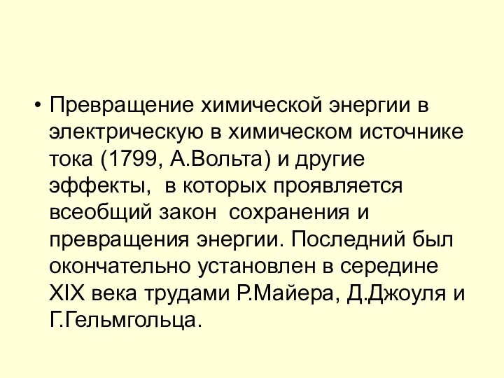 Превращение химической энергии в электрическую в химическом источнике тока (1799,