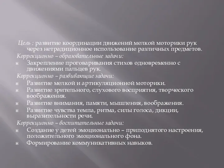 Цель : развитие координации движений мелкой моторики рук через нетрадиционное