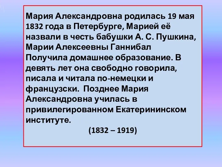 Мария Александровна родилась 19 мая 1832 года в Петербурге, Марией