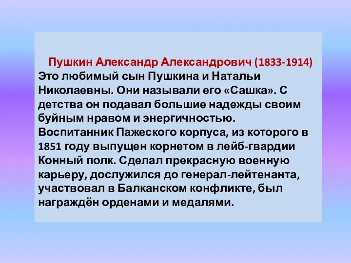 Пушкин Александр Александрович (1833-1914) Это любимый сын Пушкина и Натальи