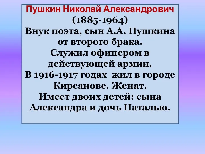 Пушкин Николай Александрович (1885-1964) Внук поэта, сын А.А. Пушкина от