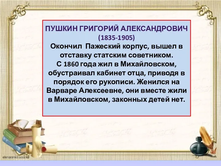 Пушкин Григорий Александрович (1835-1905) Окончил Пажеский корпус, вышел в отставку