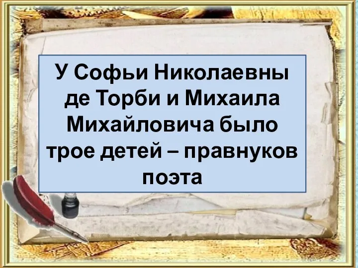 У Софьи Николаевны де Торби и Михаила Михайловича было трое детей – правнуков поэта