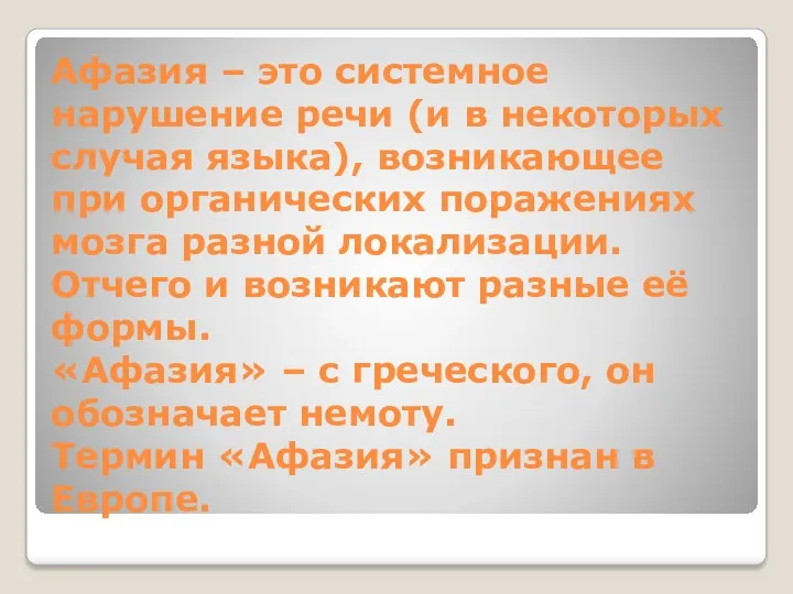 Афазия – это системное нарушение речи (и в некоторых случая