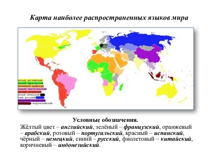 Карта наиболее распространенных языков мира Условные обозначения. Жёлтый цвет – английский, зелёный –