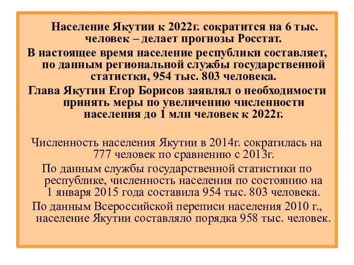 Население Якутии к 2022г. сократится на 6 тыс. человек – делает прогнозы Росстат.
