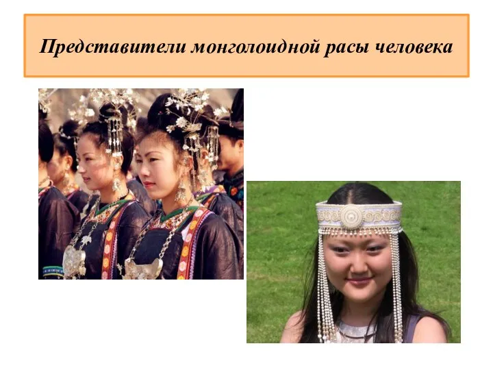 Представители монголоидной расы человека