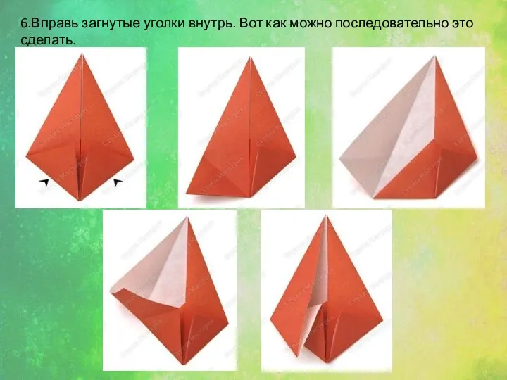 6.Вправь загнутые уголки внутрь. Вот как можно последовательно это сделать.