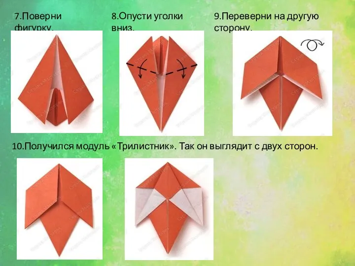 7.Поверни фигурку. 8.Опусти уголки вниз. 9.Переверни на другую сторону. 10.Получился