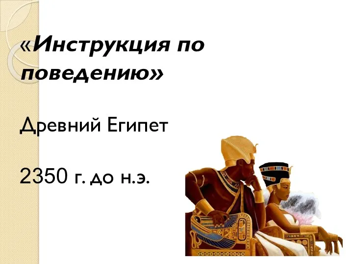«Инструкция по поведению» Древний Египет 2350 г. до н.э.