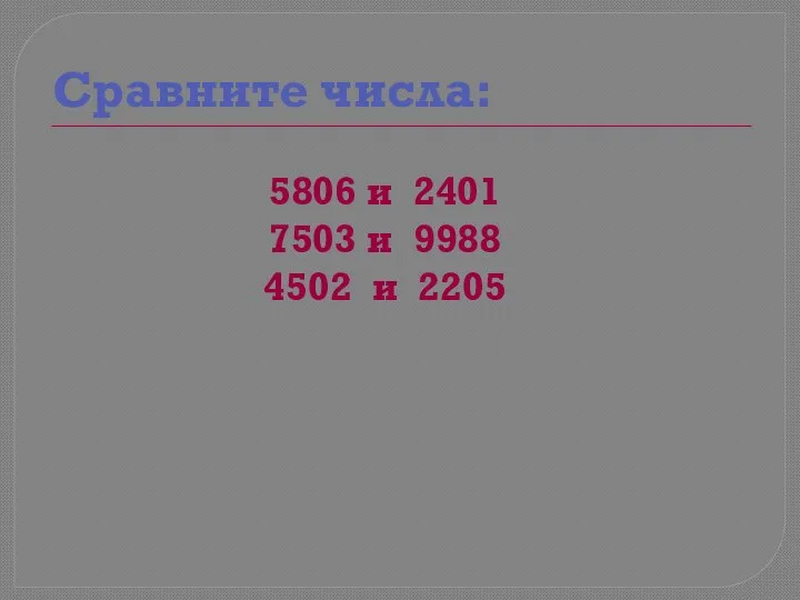 Сравните числа: 5806 и 2401 7503 и 9988 4502 и 2205