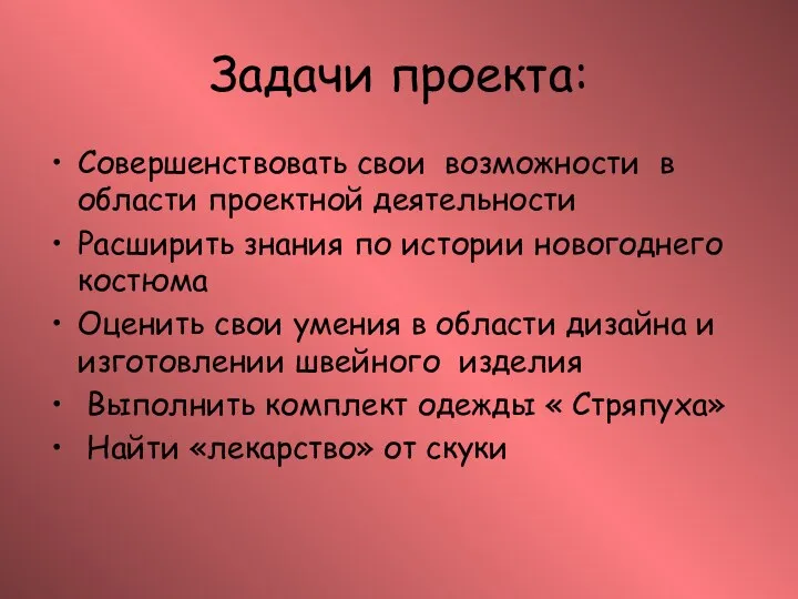 Задачи проекта: Совершенствовать свои возможности в области проектной деятельности Расширить