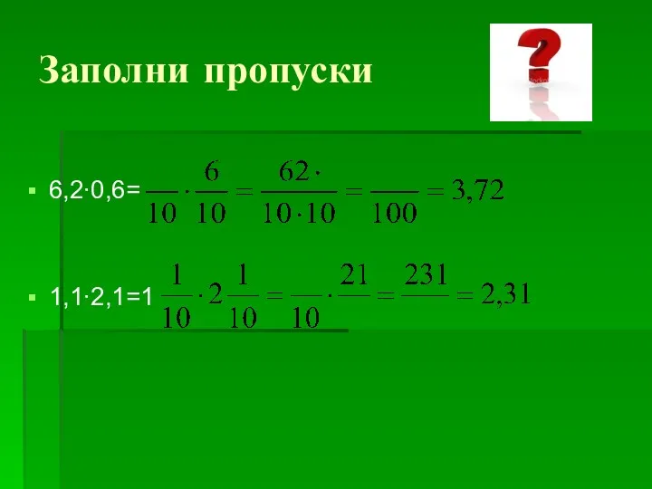 Заполни пропуски 6,2∙0,6= 1,1∙2,1=1