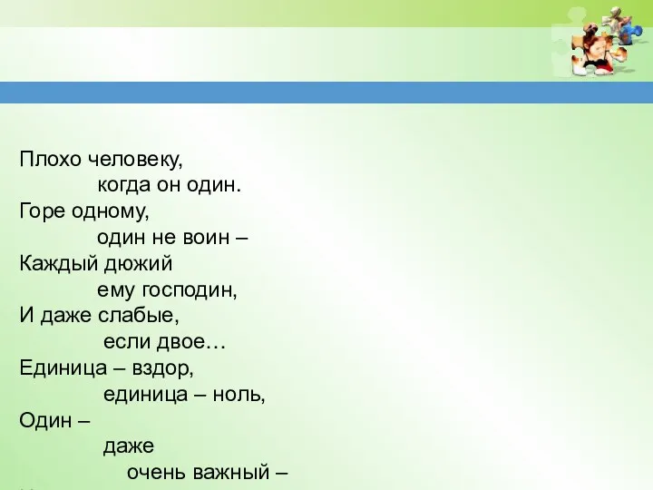 Плохо человеку, когда он один. Горе одному, один не воин