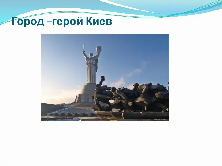 Город –герой Киев