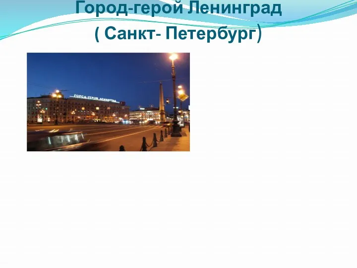Город-герой Ленинград ( Санкт- Петербург)