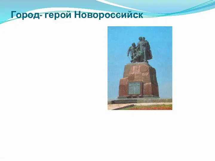Город- герой Новороссийск
