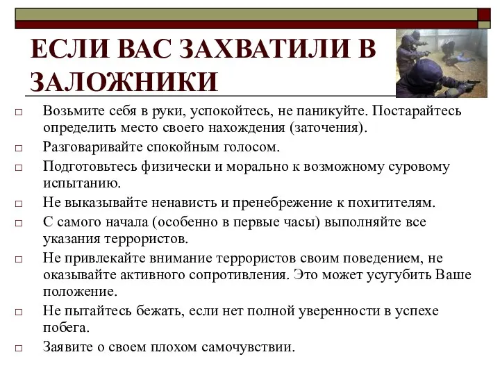 ЕСЛИ ВАС ЗАХВАТИЛИ В ЗАЛОЖНИКИ Возьмите себя в руки, успокойтесь,