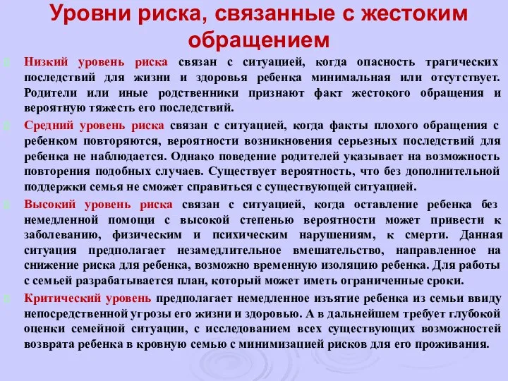 Уровни риска, связанные с жестоким обращением Низкий уровень риска связан