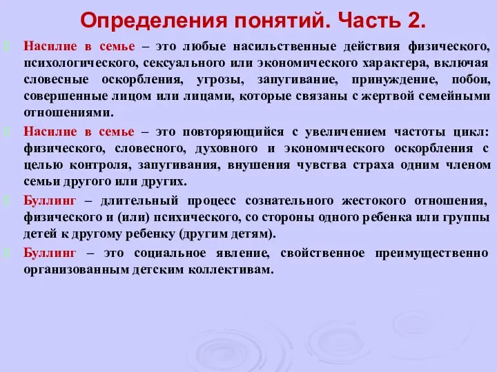 Определения понятий. Часть 2. Насилие в семье – это любые