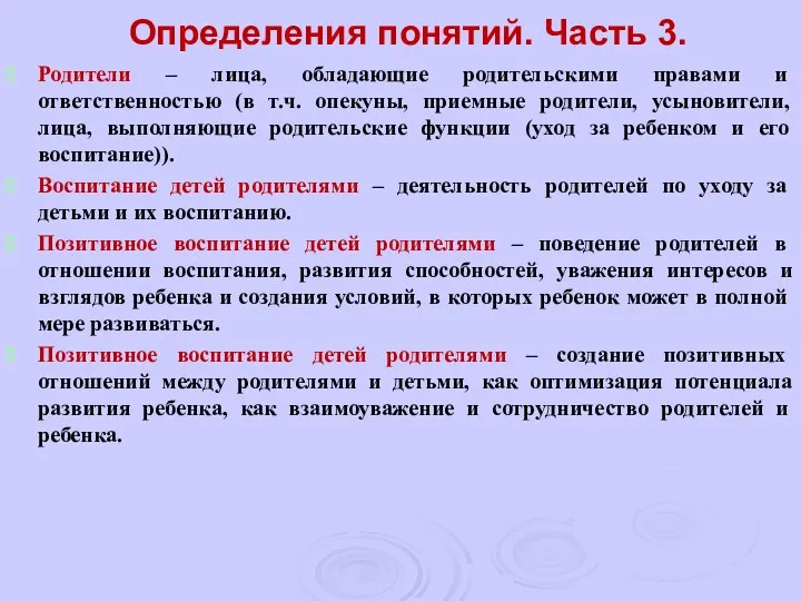 Определения понятий. Часть 3. Родители – лица, обладающие родительскими правами