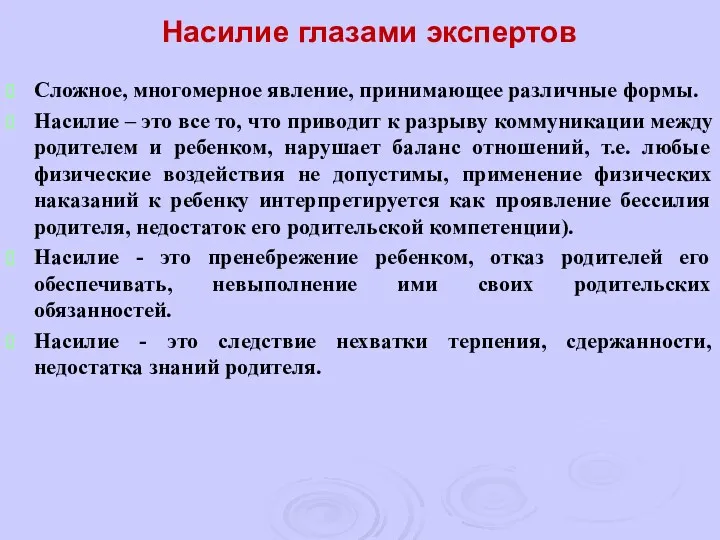 Насилие глазами экспертов Сложное, многомерное явление, принимающее различные формы. Насилие