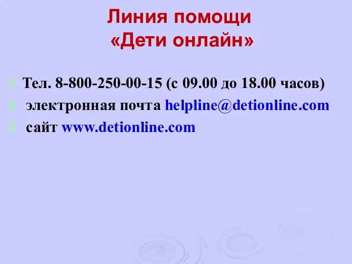 Линия помощи «Дети онлайн» Тел. 8-800-250-00-15 (с 09.00 до 18.00 часов) электронная почта helpline@detionline.com сайт www.detionline.com