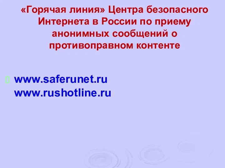 «Горячая линия» Центра безопасного Интернета в России по приему анонимных сообщений о противоправном контенте www.saferunet.ru www.rushotline.ru