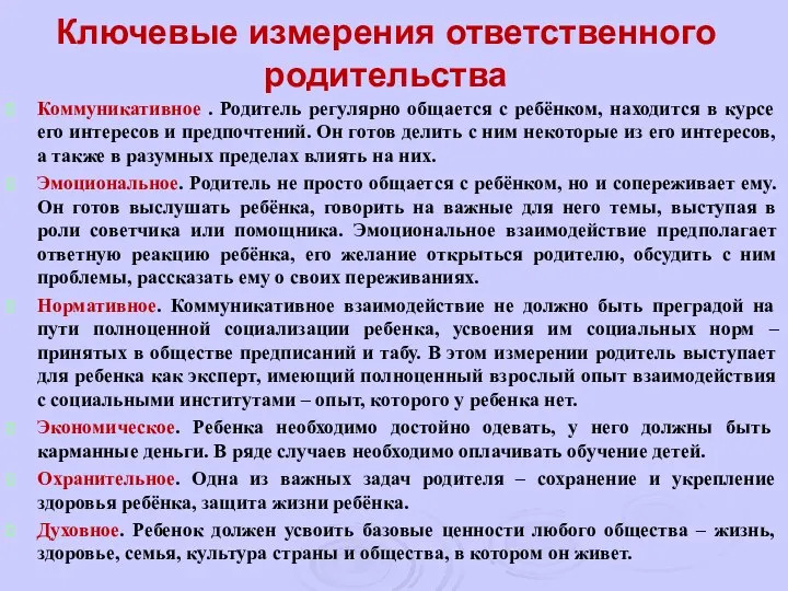 Ключевые измерения ответственного родительства Коммуникативное . Родитель регулярно общается с