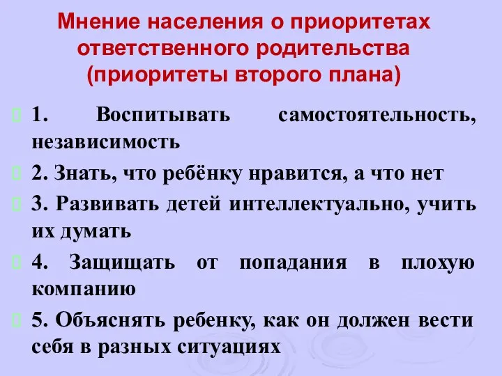 Мнение населения о приоритетах ответственного родительства (приоритеты второго плана) 1.