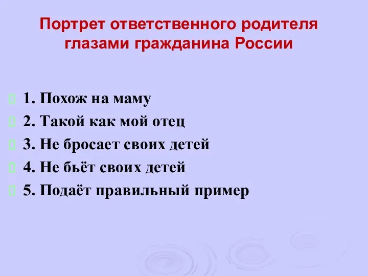 Портрет ответственного родителя глазами гражданина России 1. Похож на маму