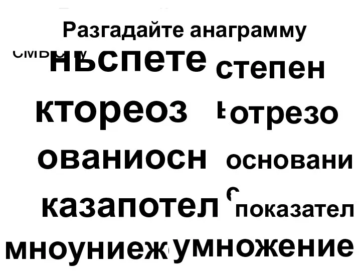 ньспете ктореоз ованиосне казапотель Разгадайте анаграммы степень отрезок основание показатель