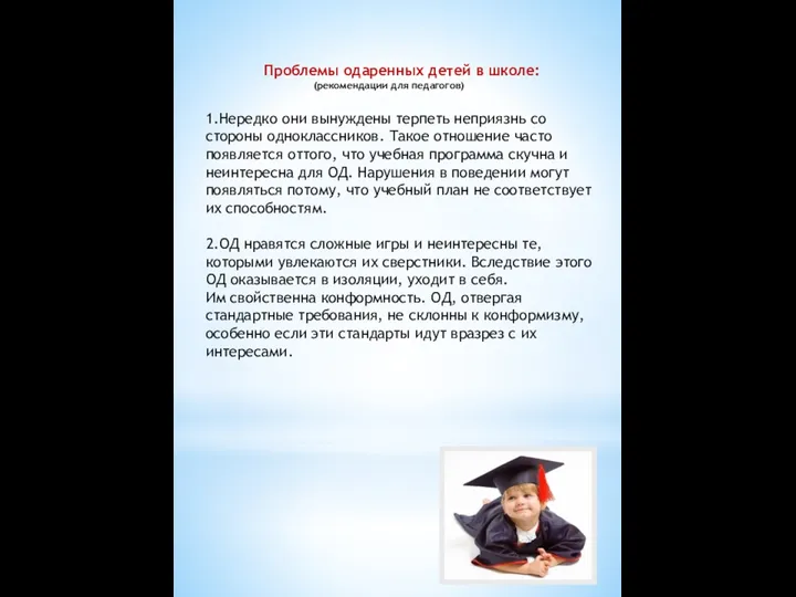 Проблемы одаренных детей в школе: (рекомендации для педагогов) 1.Нередко они