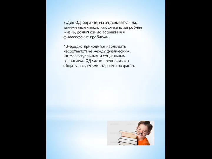 3.Для ОД характерно задумываться над такими явлениями, как смерть, загробная