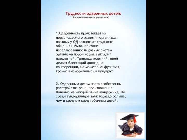 Трудности одаренных детей: (рекомендации для родителей) 1.Одаренность проистекает из неравномерного