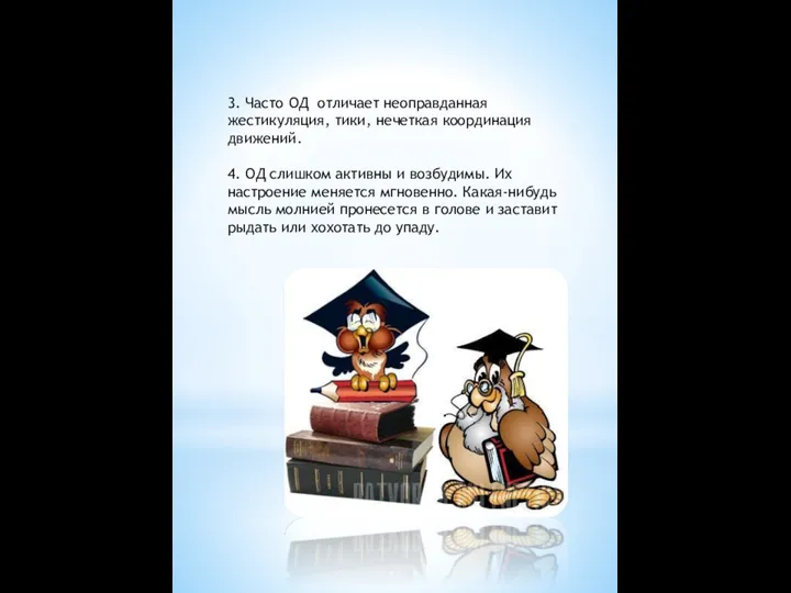 3. Часто ОД отличает неоправданная жестикуляция, тики, нечеткая координация движений.