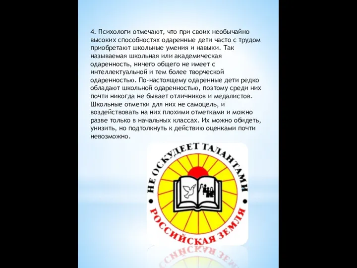 4. Психологи отмечают, что при своих необычайно высоких способностях одаренные