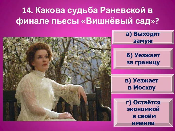 14. Какова судьба Раневской в финале пьесы «Вишнёвый сад»? а)