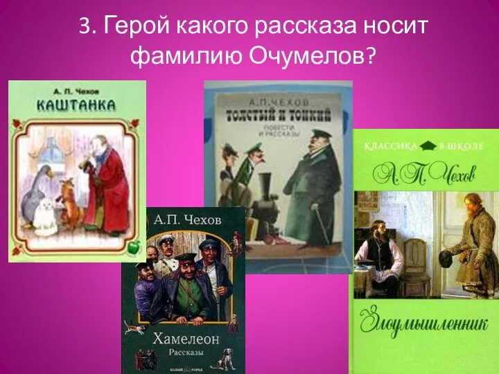 3. Герой какого рассказа носит фамилию Очумелов?