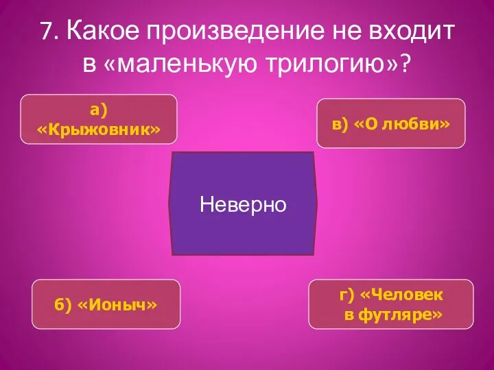 7. Какое произведение не входит в «маленькую трилогию»? а) «Крыжовник»