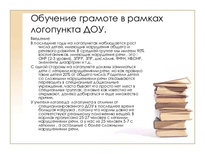 Обучение грамоте в рамках логопункта ДОУ. Введение В последние годы