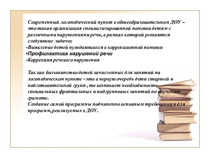 Современный логопедический пункт в общеобразовательном ДОУ – это такая организация