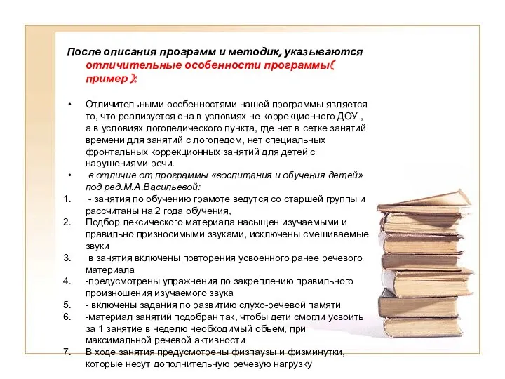 После описания программ и методик, указываются отличительные особенности программы( пример