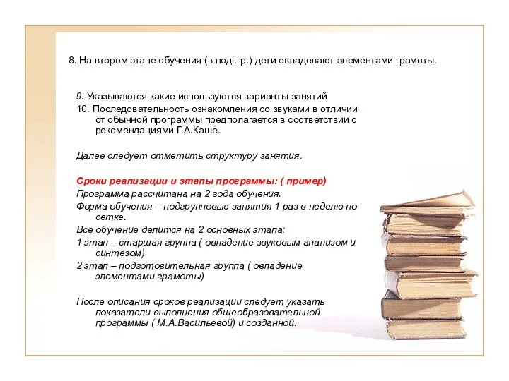 8. На втором этапе обучения (в подг.гр.) дети овладевают элементами