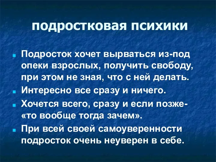 подростковая психики Подросток хочет вырваться из-под опеки взрослых, получить свободу,