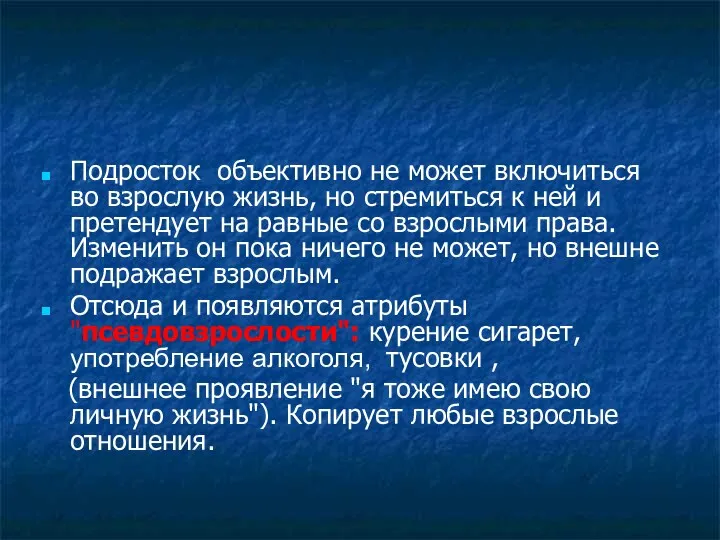 Подросток объективно не может включиться во взрослую жизнь, но стремиться