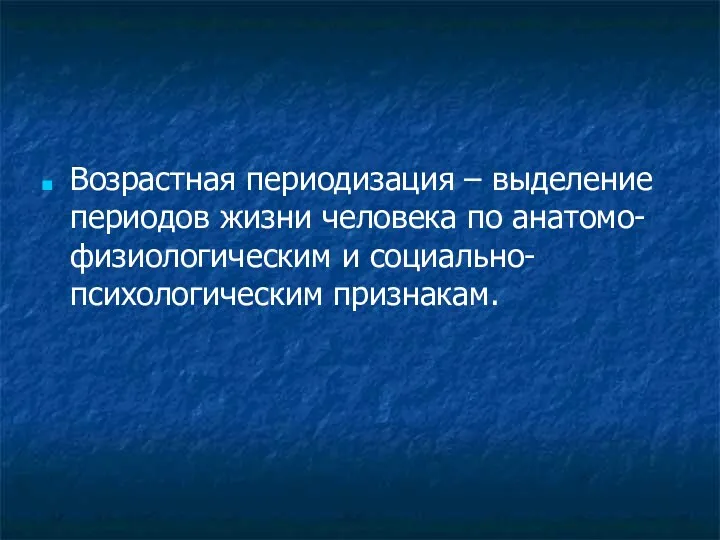 Возрастная периодизация – выделение периодов жизни человека по анатомо-физиологическим и социально-психологическим признакам.